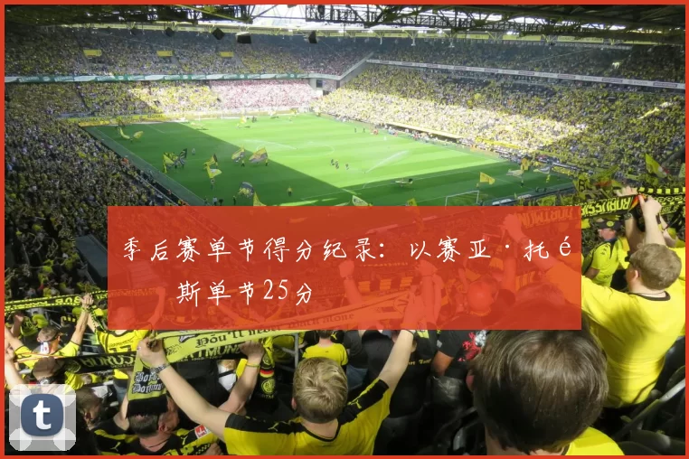 季后赛单节得分纪录:以赛亚·托马斯单节25分