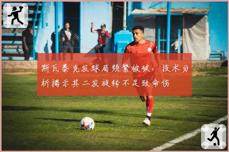 斯瓦泰克发球局频繁被破，技术分析揭示其二发旋转不足致命伤