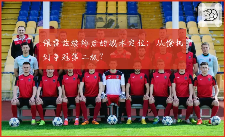 佩雷兹续约后的战术定位:从僚机到争冠第二极?