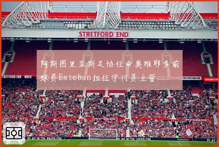 阿斯图里亚斯足协任命奥维耶多前球员Esteban担任守门员主管