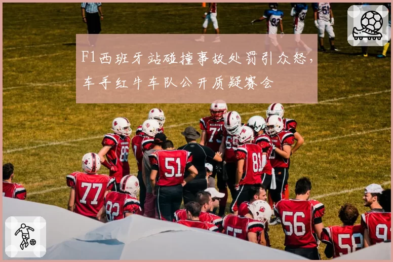F1西班牙站碰撞事故处罚引众怒,车手红牛车队公开质疑赛会