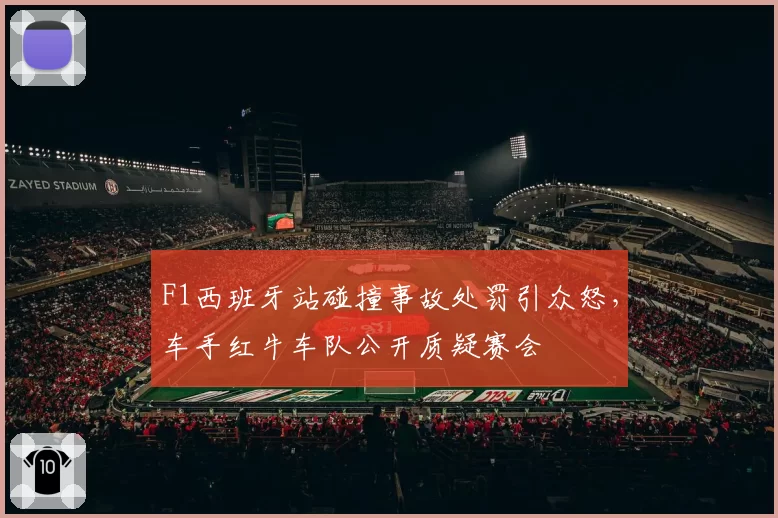 F1西班牙站碰撞事故处罚引众怒,车手红牛车队公开质疑赛会