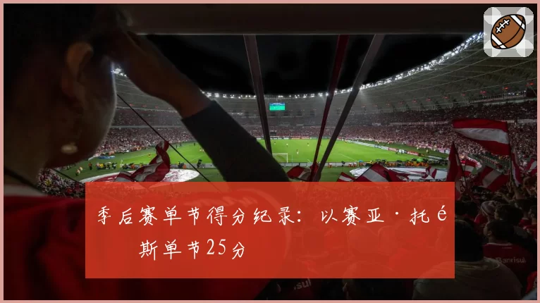 季后赛单节得分纪录:以赛亚·托马斯单节25分