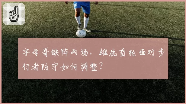 字母哥缺阵两场，雄鹿首轮面对步行者防守如何调整？